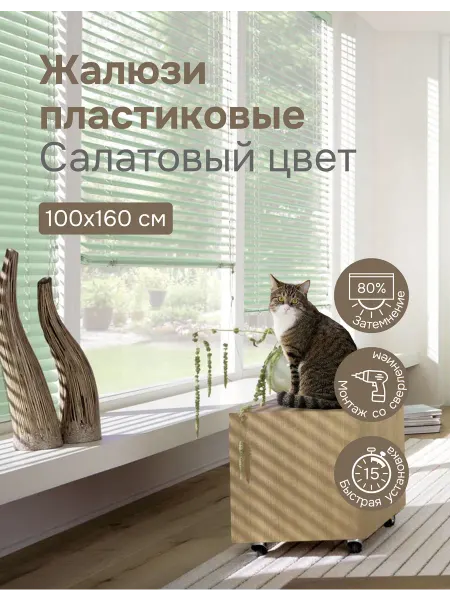 Эскар Жалюзи горизонтальные пластиковые 100х160 см салатовые