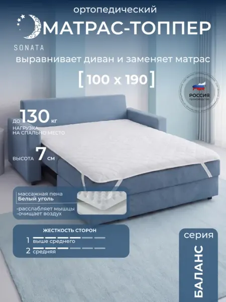 Sonata Матрас топпер 100х190 беспружинный ортопедический