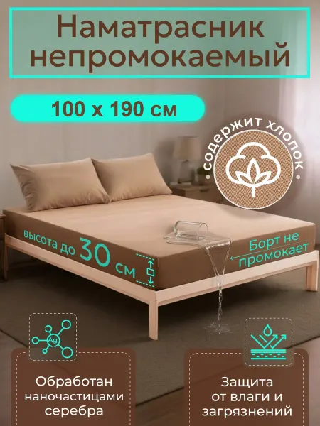 Наматрасник влагонепроницаемый 100х190 см, с бортом