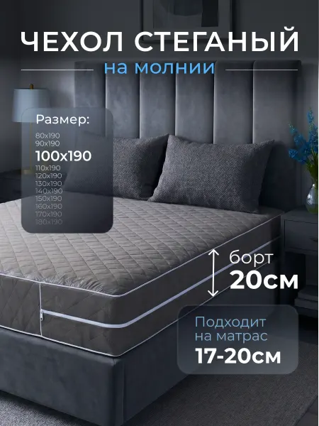 Наматрасник 100х190 на молнии высота 17-20 см чехол стеганый