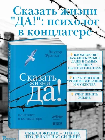 Сказать жизни ДА! психолог в концлагере, Виктор Эмиль Франкл