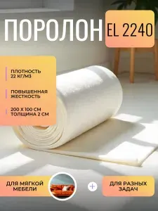 Поролон мебельный 20 мм EL2240, 100х200 см, плотность 22 кг/м3, стандартный эластичный пенополиуретан для мебели и матрасов