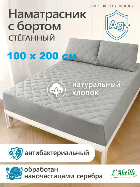 L'Abeille Наматрасник 100х200 см, с бортом, серый