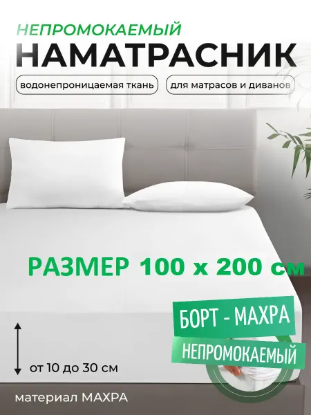 L'Abeille Наматрасник 100х200 см, непромокаемый, с бортом-махра