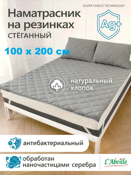 L'Abeille Наматрасник 100х200 см защитный стеганый на резинке серый