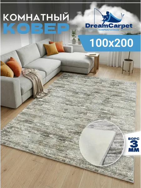 DreamCarpet Ковер комнатный с ворсом 100х200 в гостиную