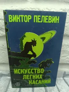 Искусство легких касаний | Пелевин Виктор Олегович | Книга б/у