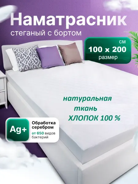 Наматрасник 100х200 см, стеганный, с бортом