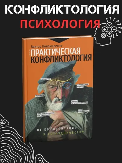 Практическая конфликтология: от конфронтации к сотрудничеству Книга, Виктор Пономаренко