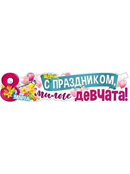 ФДА.card Плакат-растяжка "С Праздником, Милые Девчата!", 100х22 см