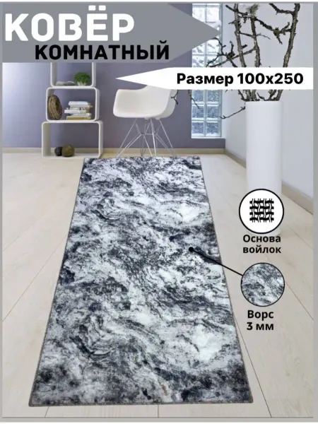 МИР ТЕКСТИЛЯ М&S Ковер комнатный прикроватный в спальню 1х2,5 м, 100х250 см