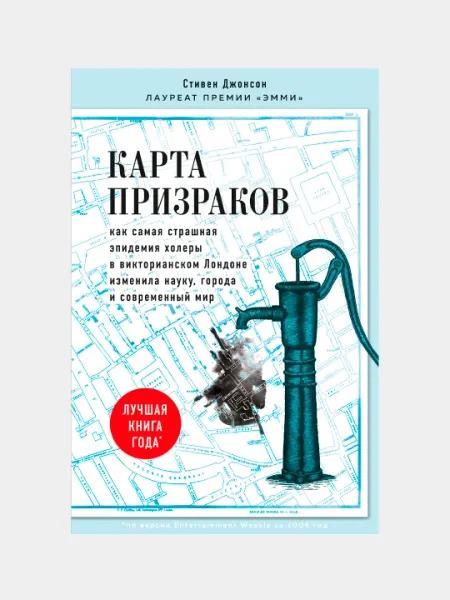 Карта призраков. Как самая страшная эпидемия холеры в викторианском Лондоне изменила науку