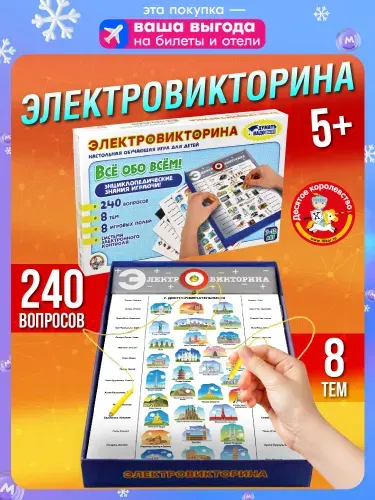 Настольная игра электровикторина "Все обо всем" (обучающая настольная викторина, подарок на день рождения, для мальчика, для девочки)Десятое королевство