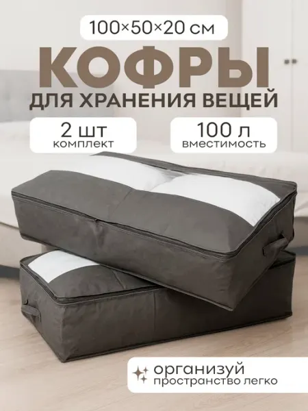 Jurtava Кофр органайзер для хранения вещей 100х50х20 - 2шт, серый