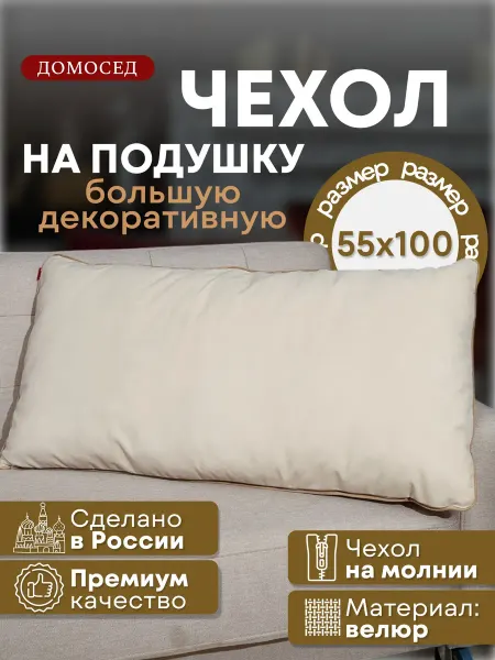 Домосед Чехол на диванную подушку на молнии из велюра 100х55