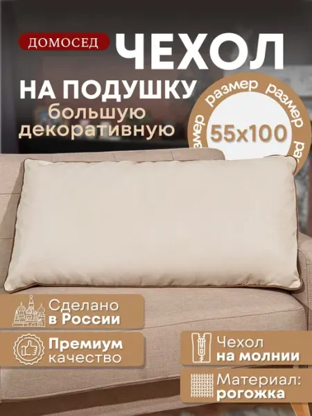 Домосед Чехол на диванную подушку на молнии из рогожки 100х55