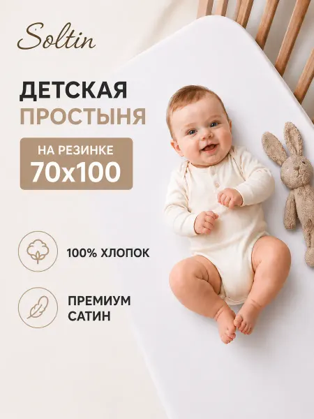Soltin Простынь на резинке 70х100 100х70 для матраса Happy baby