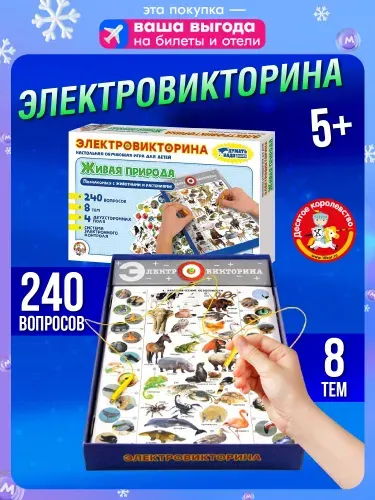 Настольная игра для детей "Живая природа" Детская электровикторина (обучающая семейная настольная викторина, подарок на день рождения, для мальчика, для девочки) Десятое королевство