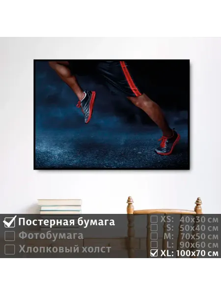 ПолиЦентр Постер "Спортивные мужские ноги в движении" 100х70 см