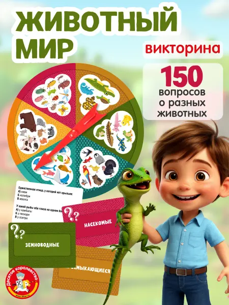 ДЕСЯТОЕ КОРОЛЕВСТВО Настольная игра викторина для детей "Животный мир"