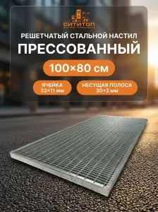 Прессованный решетчатый настил 100х80 см, ячейка 33х11/30х2, оцинкованная решетка