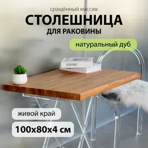Столешница для ванной комнаты для раковины гарнитура универсальная в классическом ЛОФТ стиле водостойкая натуральный дуб 100х80 см с живым краем