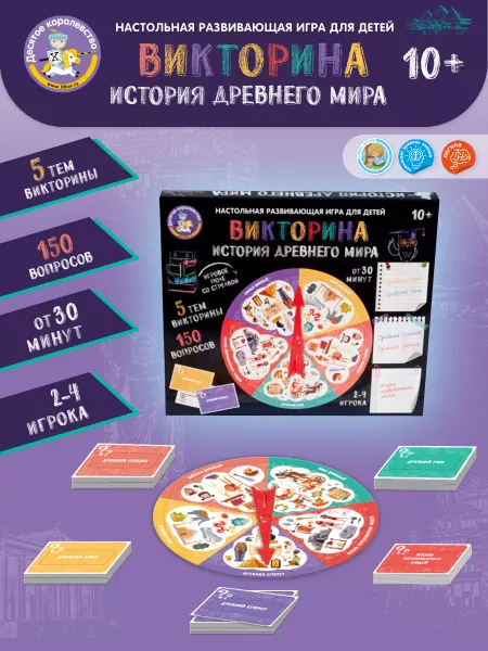 ДЕСЯТОЕ КОРОЛЕВСТВО Игра настольная Викторина "История Древнего мира"