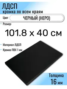 ЛДСП Черный 101,8 х 40 см. Мебельный щит (Полка в шкаф)