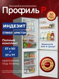 Комплект уплотнителей для холодильника Indesit(Индезит), Stinol(Стинол), 57*101 см/ 57*77 см, под планку