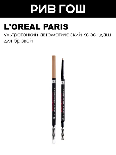 L'OREAL PARIS Карандаш для бровей Skinny Definer автоматический 101 Blonde