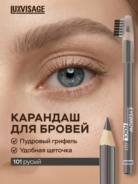 LUXVISAGE Карандаш для бровей, стойкий, пудровый 101