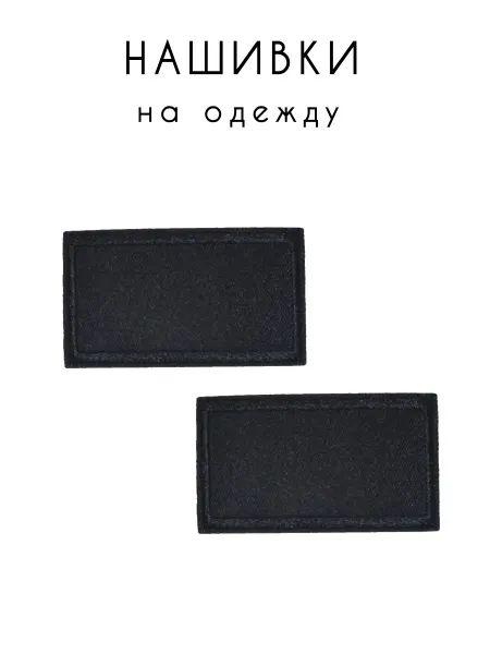 101 Заплатка Нашивка на одежду средние
