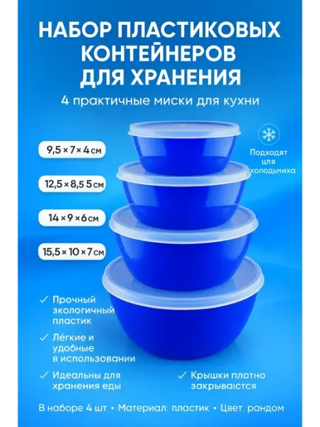 1010 Контейнеры пластиковые для хранения продуктов