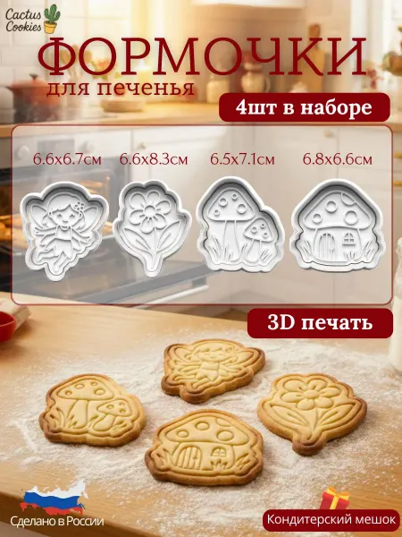 Формы для вырубки теста Сказочный сад для печенья (1017)