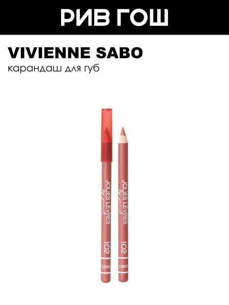 VIVIENNE SABO Карандаш для губ Jolies Levres 14 г 102 Бежевый