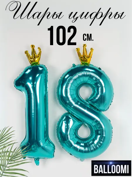 BALLOOMI Шар большая цифра 18 тиффани с короной 102 см