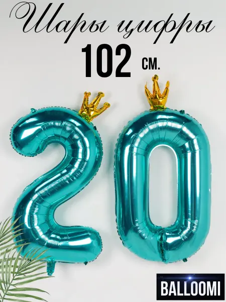 BALLOOMI Шар большая цифра 20 тиффани с короной 102 см