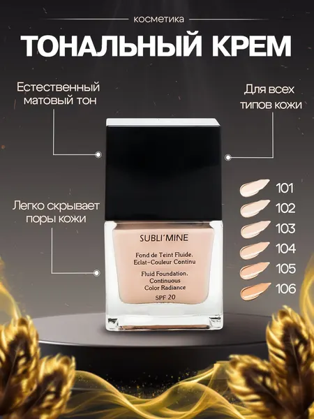 Тональный крем для макияжа лица TON 102, Subli'mine SPF 20, идеальное покрытие и защита кожи 75 мл