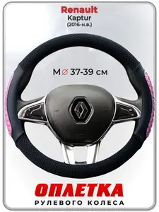 Оплетка (накидка,чехол) на руль для автомобиля Renault Kaptur (Рено Каптюр) 2016-н.в. гг. M(37-39) охлаждающий гель, ткань Ice Silk, кожа PU 102