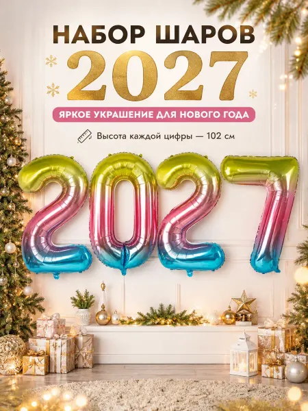 BALLOOMI Шары цифры 2026 радужный на выпускной набор 4 шт 102 см