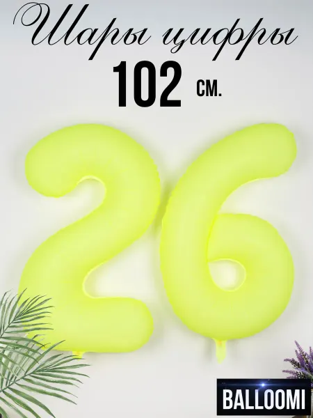 BALLOOMI Шар цифра 26 большая 102 см. желтый неон