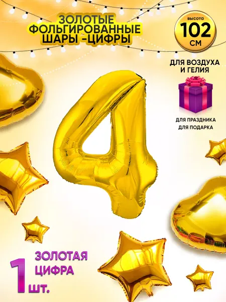 Шарик цифра 4 золото 102 см