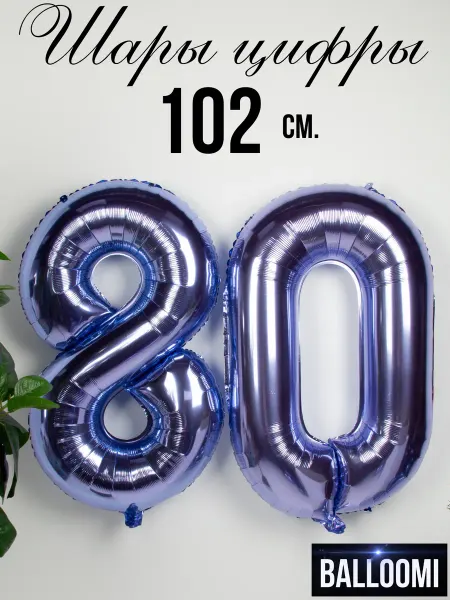 BALLOOMI Шар цифра 80 сиреневый 102 см