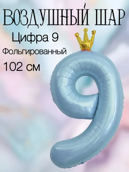 Falali Воздушный шар цифра 9 голубая с короной 102 см