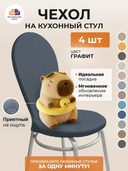 Виктория хоум декор Чехол на кухонный стул 2 шт