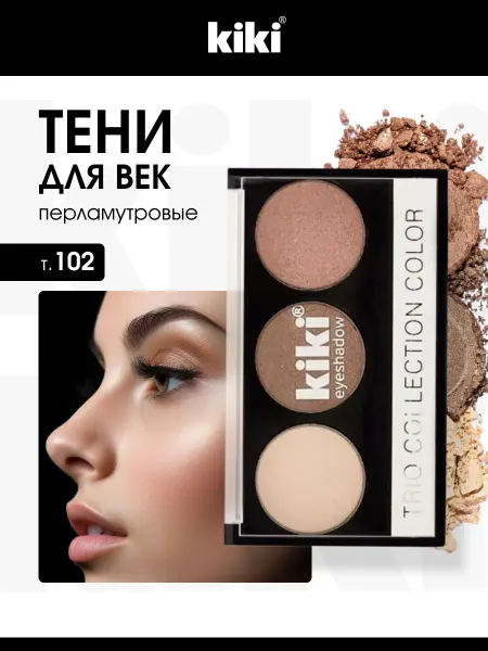 KIKI Тени для век палетка нюдовые Trio Collection Color № 102