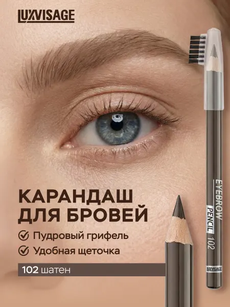 LUXVISAGE Карандаш для бровей пудровый 102 коричневый с щеточкой