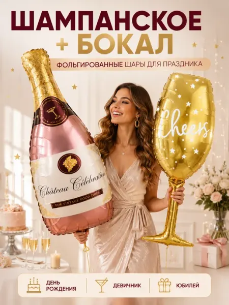 ВауШар Воздушные шарики набор Бутылка шампанского и бокал 102 см