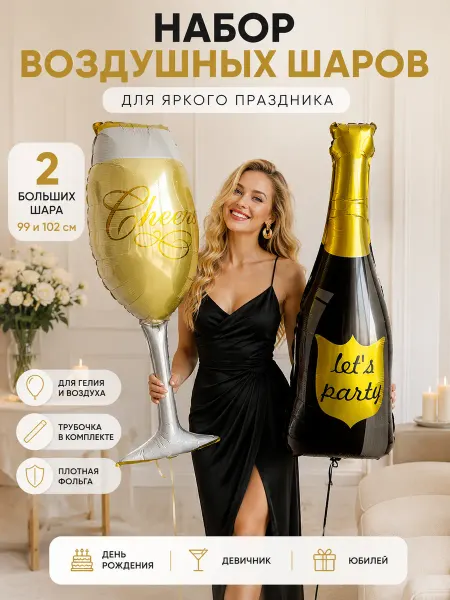 ВауШар Шар бутылка шампанского и бокал 102 см