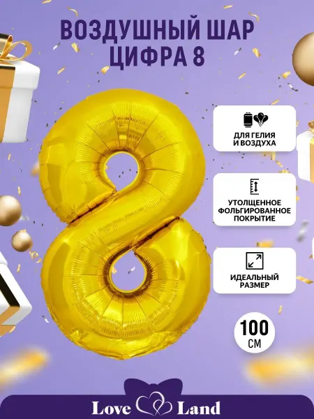 LOVE LAND Шары Цифры размер 102м золото